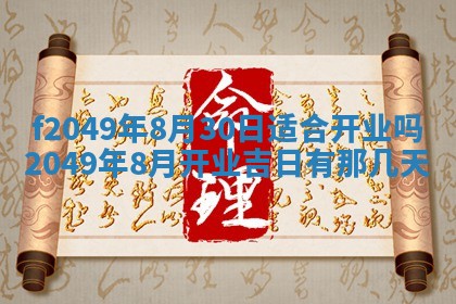 2026年3月份开店良辰吉日_黄历开业查询