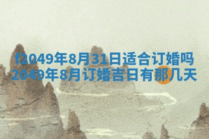 廖姓2026年02月15日出生的男宝宝取名攻略：名字怎么取才吉利？