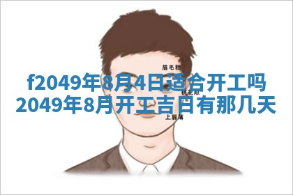 2026年3月份开店良辰吉日_黄历开业查询