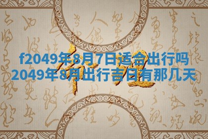 2026年3月份开店良辰吉日_黄历开业查询