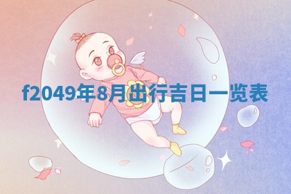 2026年公历3月搬新家的最佳日期