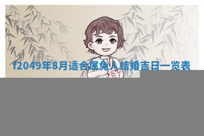 廖姓2026年02月15日出生的男宝宝取名攻略：名字怎么取才吉利？