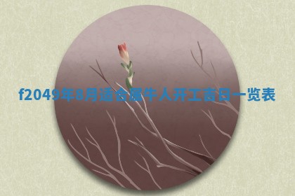 2026年3月份开店良辰吉日_黄历开业查询