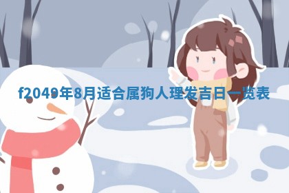 2026年3月份开店良辰吉日_黄历开业查询