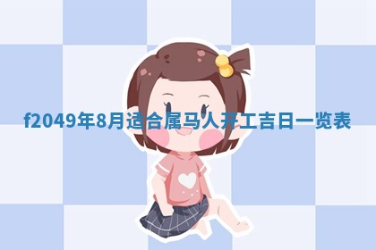 2026年3月份开店良辰吉日_黄历开业查询