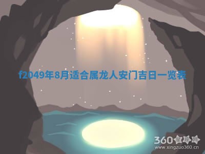 2026年3月份开店良辰吉日_黄历开业查询