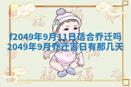 2026年3月份开店良辰吉日_黄历开业查询