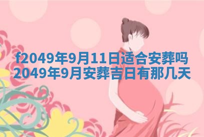 2026年3月份开店良辰吉日_黄历开业查询