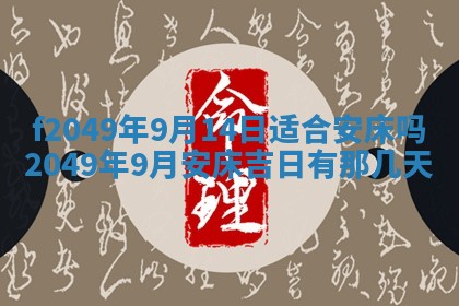 2026年3月份开店良辰吉日_黄历开业查询