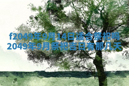 2026年3月份开店良辰吉日_黄历开业查询