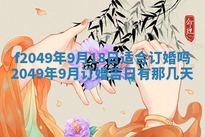 2026年3月份开店良辰吉日_黄历开业查询