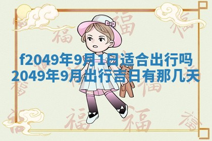 2026年3月份开店良辰吉日_黄历开业查询