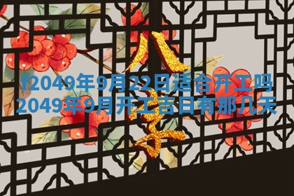 2026年3月份开店良辰吉日_黄历开业查询