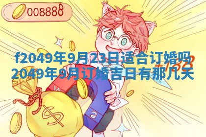 2026年3月份开店良辰吉日_黄历开业查询