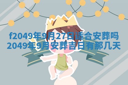 2026年3月份开店良辰吉日_黄历开业查询