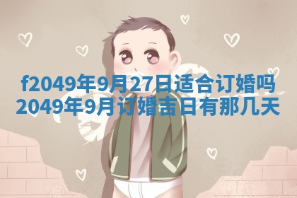 2026年3月份开店良辰吉日_黄历开业查询