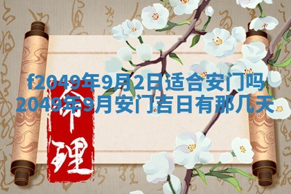 农历2025年六月初一黄历动土适宜吗,这天动土合适吗
