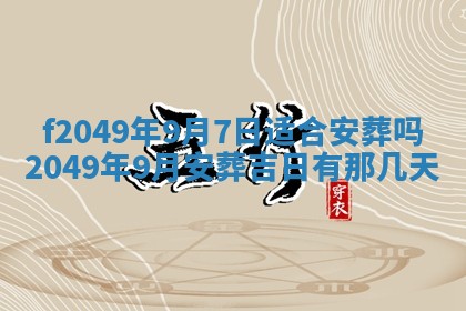 2026年3月份开店良辰吉日_黄历开业查询