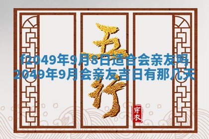 2026年3月份开店良辰吉日_黄历开业查询