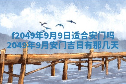 2026年3月份开店良辰吉日_黄历开业查询