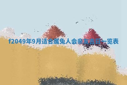 廖姓2026年02月15日出生的男宝宝取名攻略：名字怎么取才吉利？