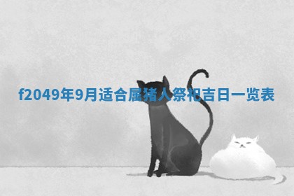 2026年3月份开店良辰吉日_黄历开业查询