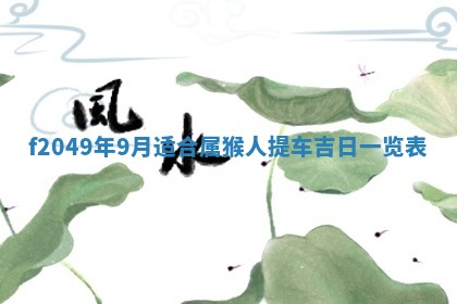 2026年3月份开店良辰吉日_黄历开业查询