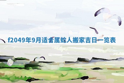 2026年3月份开店良辰吉日_黄历开业查询