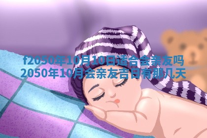 2026年3月份开工建设吉时:哪几天适合动土