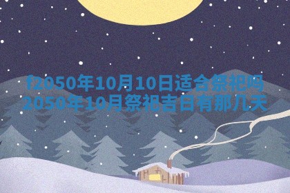 2026年3月份开工建设吉时:哪几天适合动土