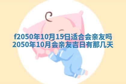 2026年3月份开工建设吉时:哪几天适合动土