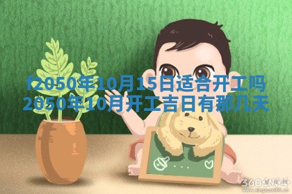 2026年3月份开工建设吉时:哪几天适合动土