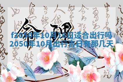 2026年3月份乔迁新居的最佳日期丨黄历搬家查询