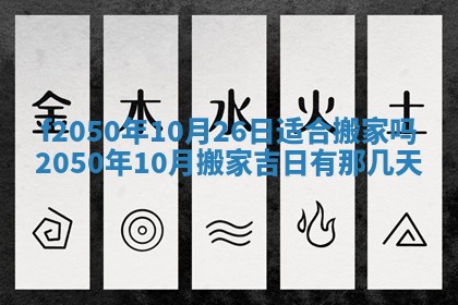2026年3月份乔迁新居的最佳日期丨黄历搬家查询