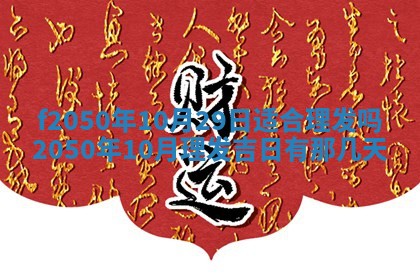 2026年3月份开工建设吉时:哪几天适合动土