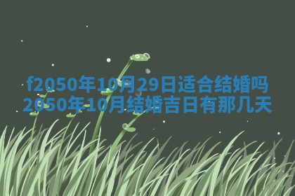 2026年3月份开工建设吉时:哪几天适合动土