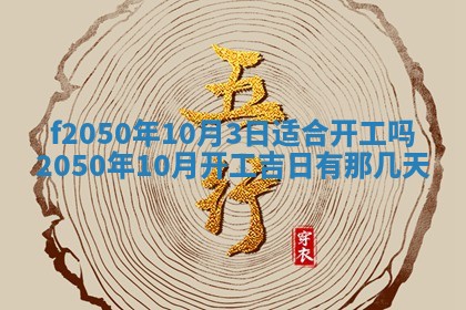 2026年3月份乔迁新居的最佳日期丨黄历搬家查询