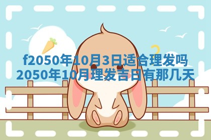 2026年3月份乔迁新居的最佳日期丨黄历搬家查询