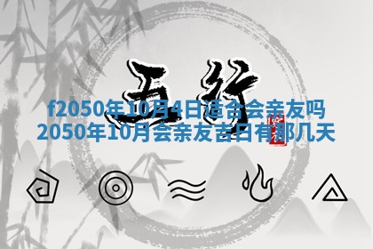 2026年3月份乔迁新居的最佳日期丨黄历搬家查询