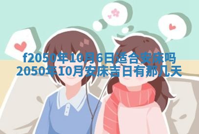 2026年3月份移徙黄历择吉丨哪几天适合搬家