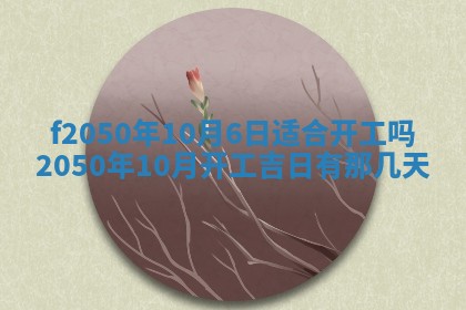 2026年3月份乔迁新居的最佳日期丨黄历搬家查询