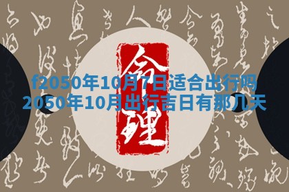 2026年3月份开工建设吉时:哪几天适合动土