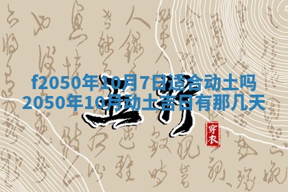 2026年3月份乔迁新居的最佳日期丨黄历搬家查询