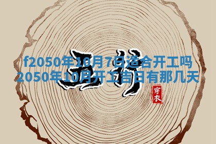 2026年3月份乔迁新居的最佳日期丨黄历搬家查询