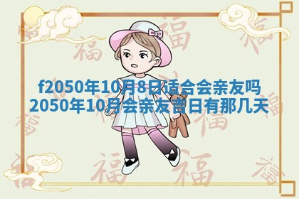 2026年3月份移徙黄历择吉丨哪几天适合搬家