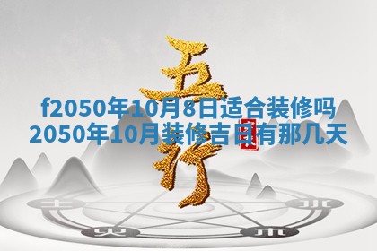2026年3月份乔迁新居的最佳日期丨黄历搬家查询