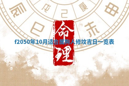 2026年3月份乔迁新居的最佳日期丨黄历搬家查询