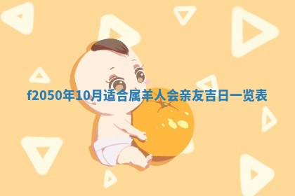 2026年3月份乔迁新居的最佳日期丨黄历搬家查询