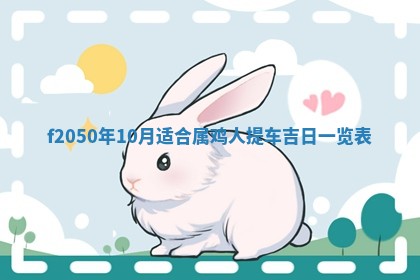 2026年3月份开工建设吉时:哪几天适合动土