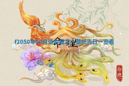 2026年公历3月订亲的最佳日期